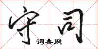 骆恒光守司行书怎么写