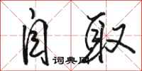 骆恒光自取行书怎么写