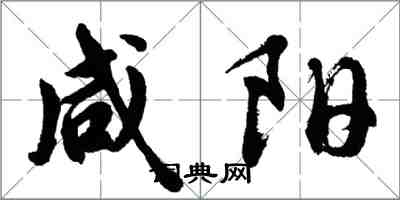 胡问遂咸阳行书怎么写