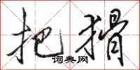 骆恒光把猾行书怎么写