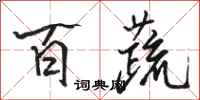 骆恒光百蔬行书怎么写