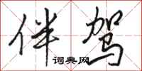 骆恒光伴驾行书怎么写