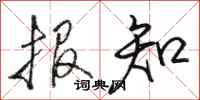 骆恒光报知行书怎么写