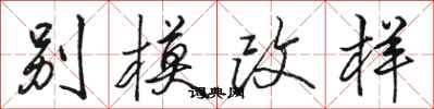 骆恒光别模改样行书怎么写