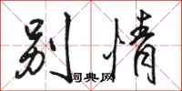 骆恒光别情行书怎么写