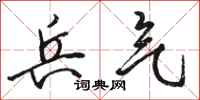 骆恒光兵气行书怎么写