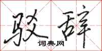 骆恒光驳辞行书怎么写