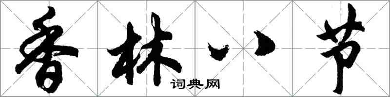 胡问遂香林八节行书怎么写