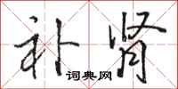 骆恒光补肾行书怎么写