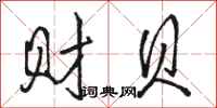 骆恒光财贝行书怎么写