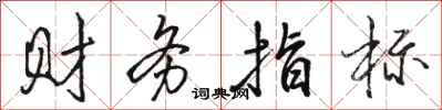 骆恒光财务指标行书怎么写