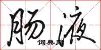 骆恒光肠液行书怎么写