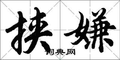 胡问遂挟嫌行书怎么写