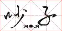 骆恒光吵子行书怎么写
