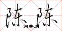 骆恒光陈陈行书怎么写