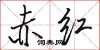 骆恒光赤红行书怎么写