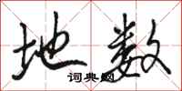 骆恒光地数行书怎么写