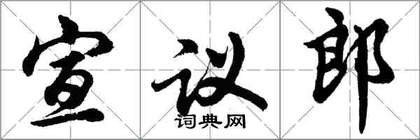 胡问遂宣议郎行书怎么写