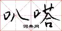钱沛云叭嗒行书怎么写