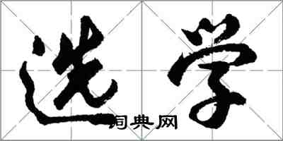 胡问遂选学行书怎么写