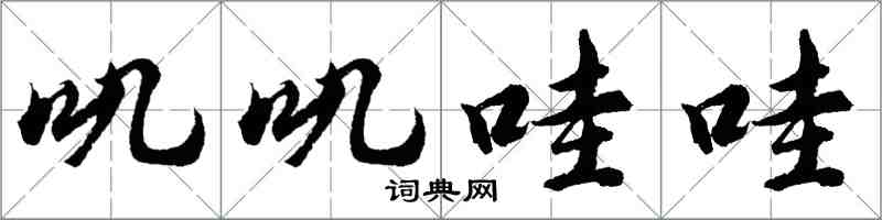 胡问遂叽叽哇哇行书怎么写