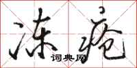 骆恒光冻疮行书怎么写