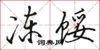 骆恒光冻馁行书怎么写