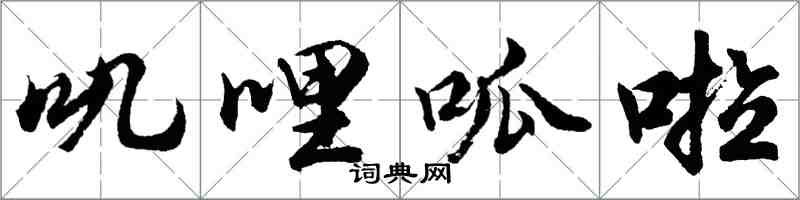 胡问遂叽哩呱啦行书怎么写