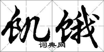 胡问遂饥饿行书怎么写