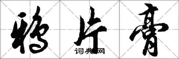胡问遂鸦片膏行书怎么写