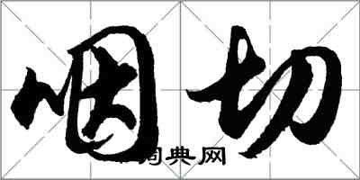 胡问遂咽切行书怎么写