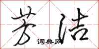 骆恒光芳洁行书怎么写