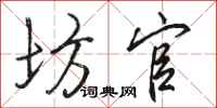 骆恒光坊官行书怎么写
