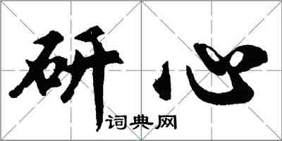 胡问遂研心行书怎么写