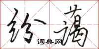 骆恒光纷蔼行书怎么写