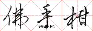 骆恒光佛手柑行书怎么写