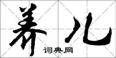 胡问遂养儿行书怎么写