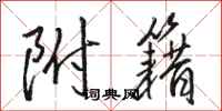 骆恒光附籍行书怎么写