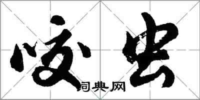 胡问遂咬虫行书怎么写