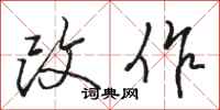 骆恒光改作行书怎么写