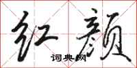 骆恒光红颜行书怎么写