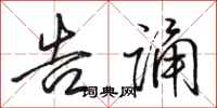 骆恒光告诵行书怎么写