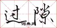 骆恒光过隙行书怎么写