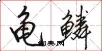 骆恒光龟鳞行书怎么写