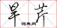 骆恒光旱芹行书怎么写