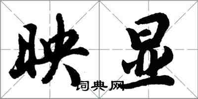 胡问遂映显行书怎么写