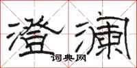 骆恒光澄澜隶书怎么写