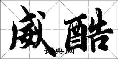 胡问遂威酷行书怎么写