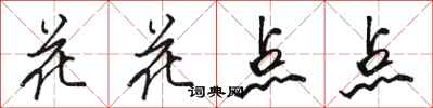 骆恒光花花点点行书怎么写