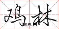 骆恒光鸡林行书怎么写